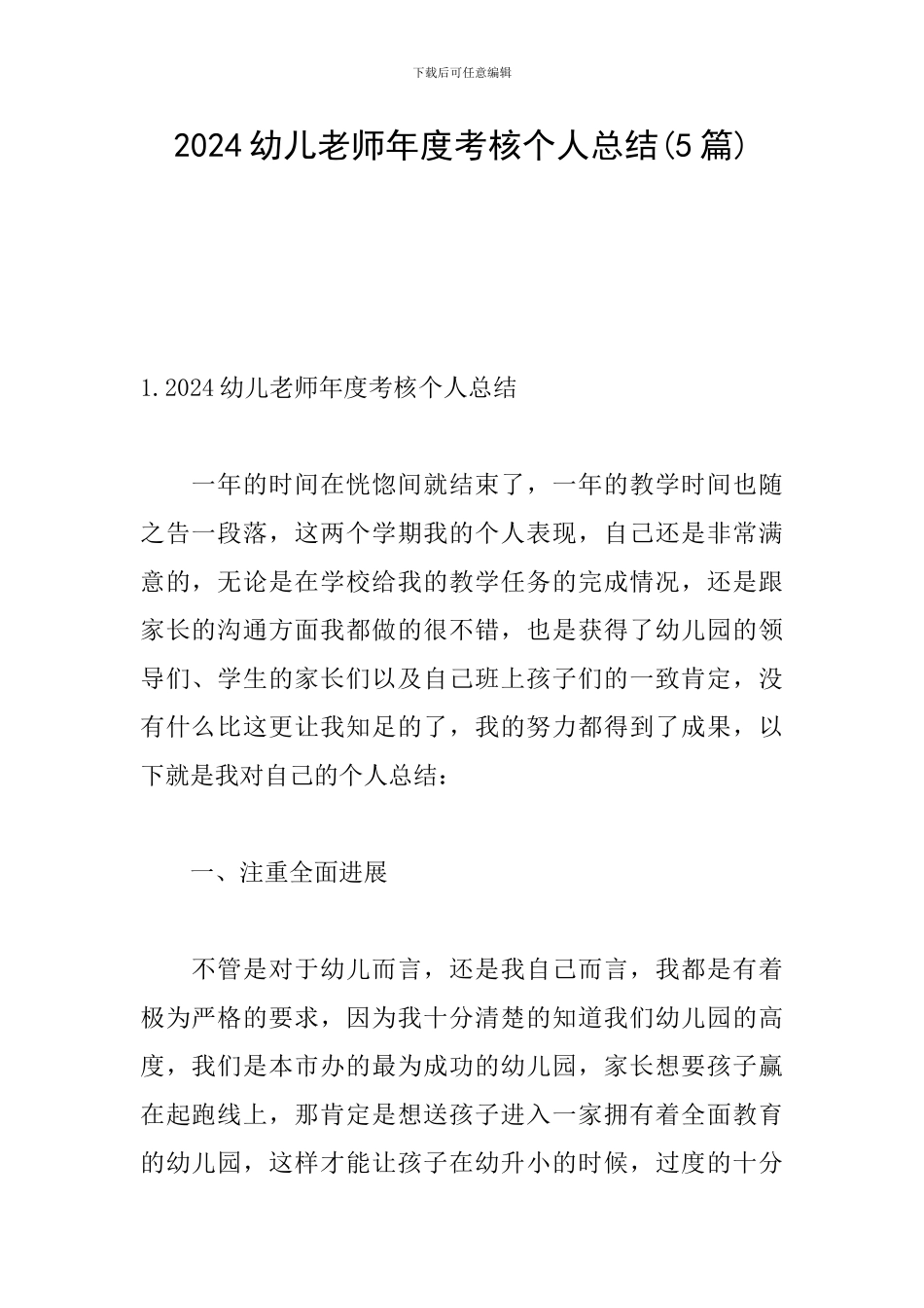 2024幼儿教师年度考核个人总结(5篇)_第1页