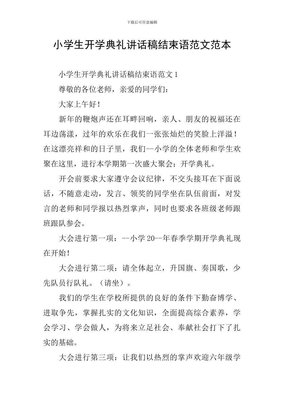 小学生开学典礼讲话稿结束语范文范本_第1页