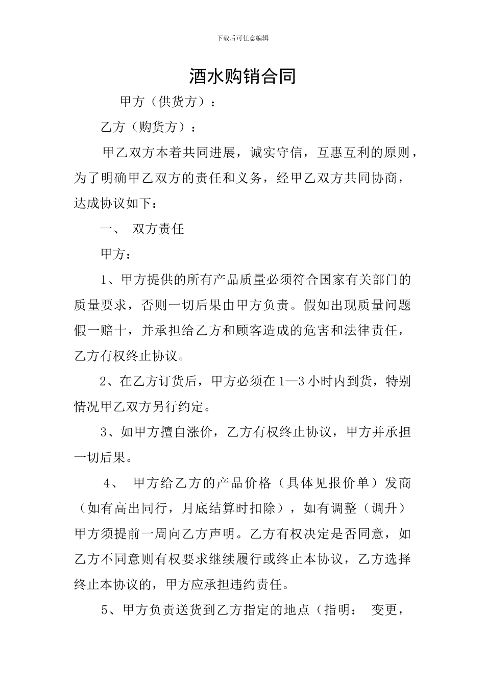 酒水购销合同_第1页