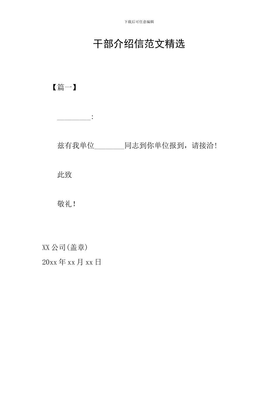 干部介绍信范文精选_第1页