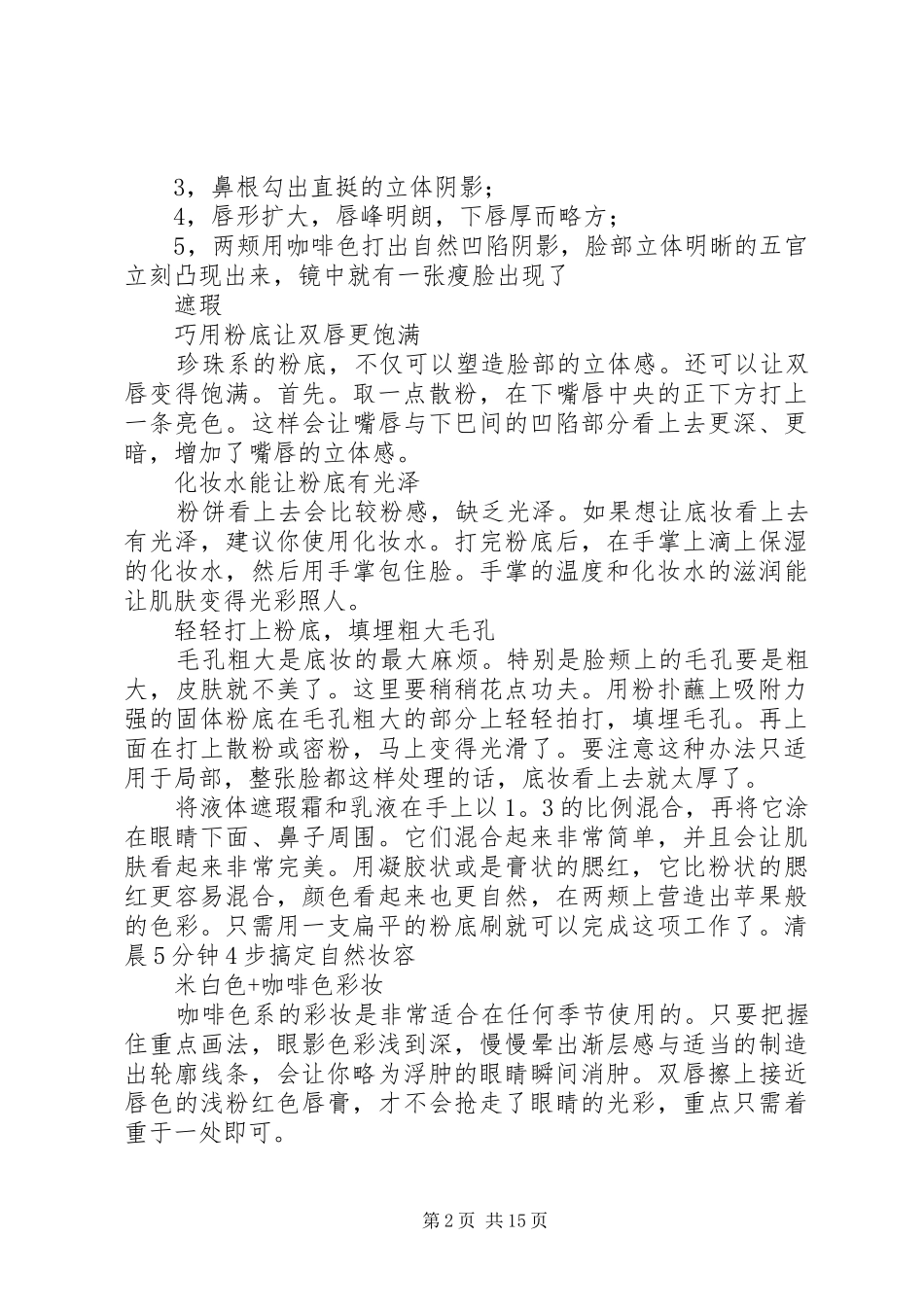 个人化妆技巧心得体会[优秀范文五篇]_3_第2页