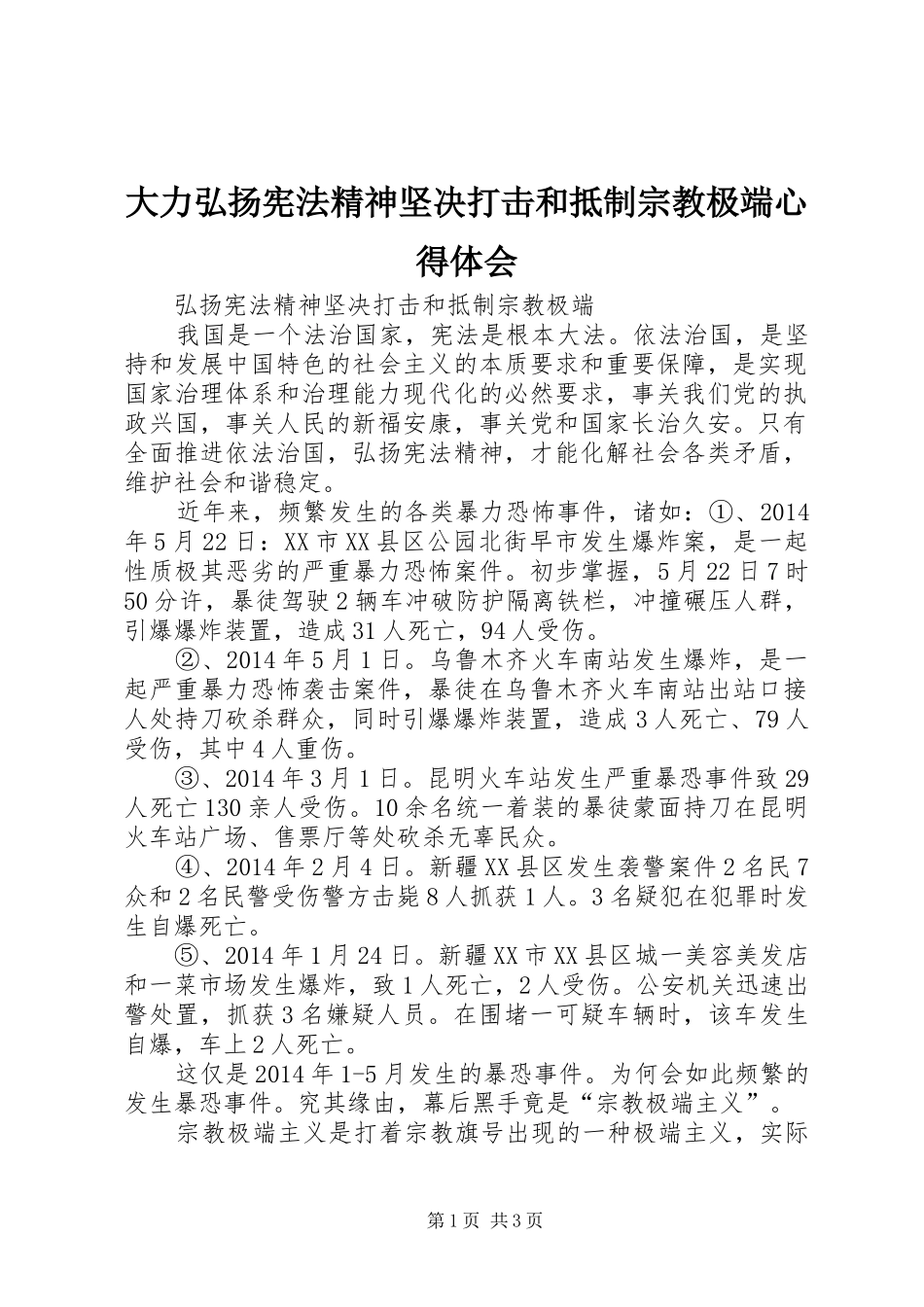 大力弘扬宪法精神坚决打击和抵制宗教极端心得体会_第1页