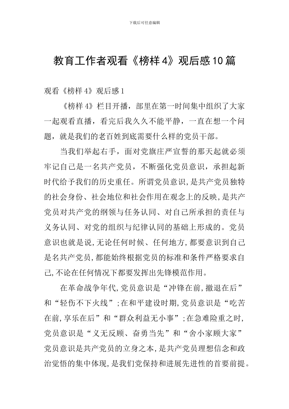 教育工作者观看《榜样4》观后感10篇_第1页