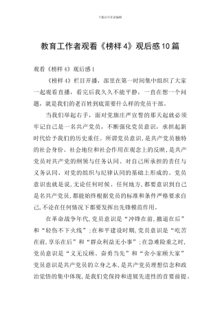 教育工作者观看《榜样4》观后感10篇