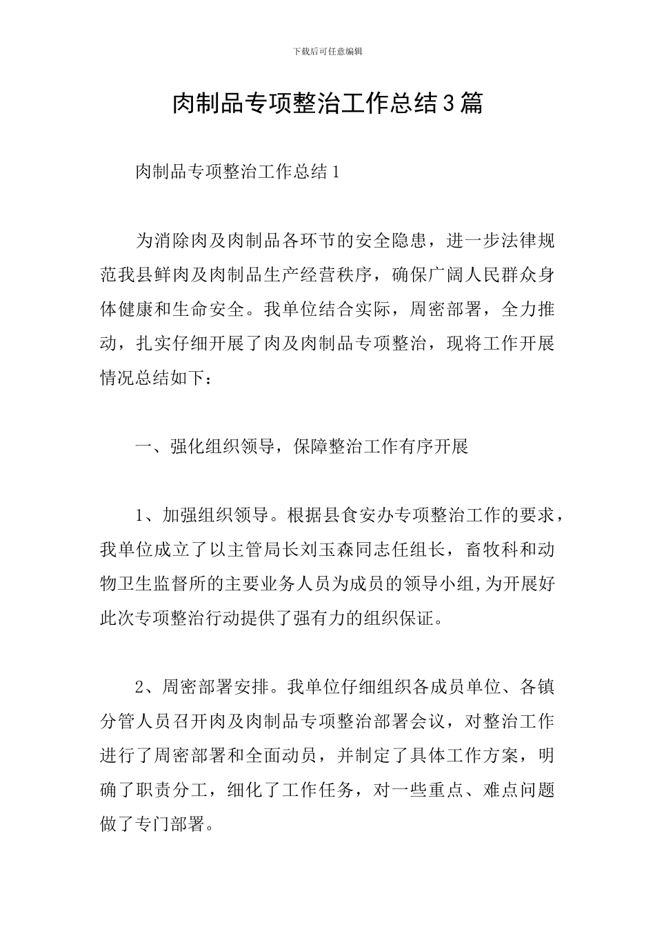肉制品专项整治工作总结3篇_第1页