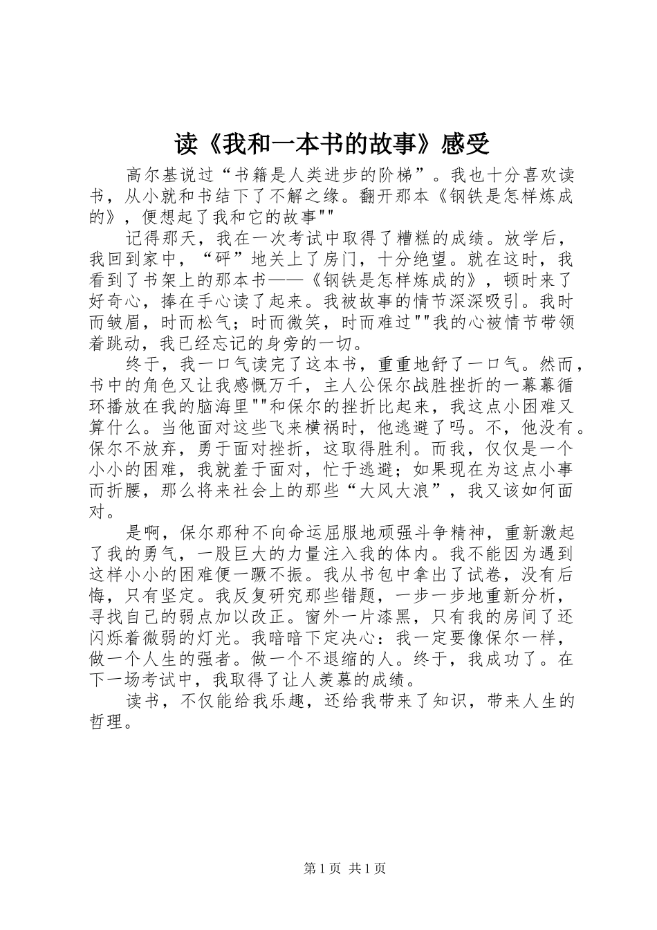 读《我和一本书的故事》感受_第1页