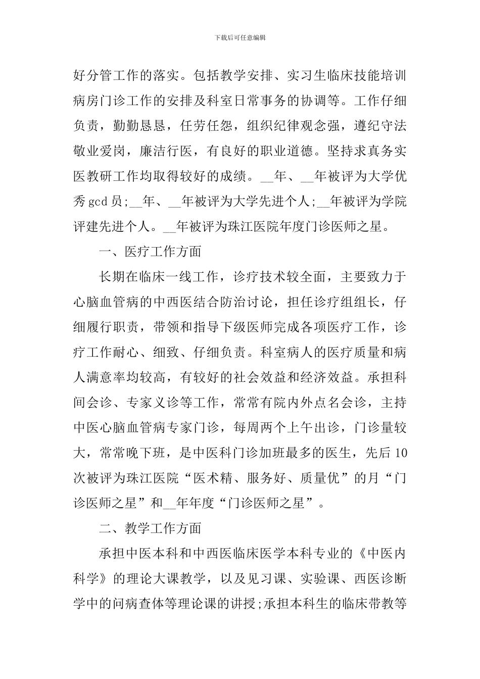 五篇医师年度工作个人总结_第3页