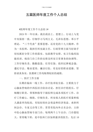 五篇医师年度工作个人总结