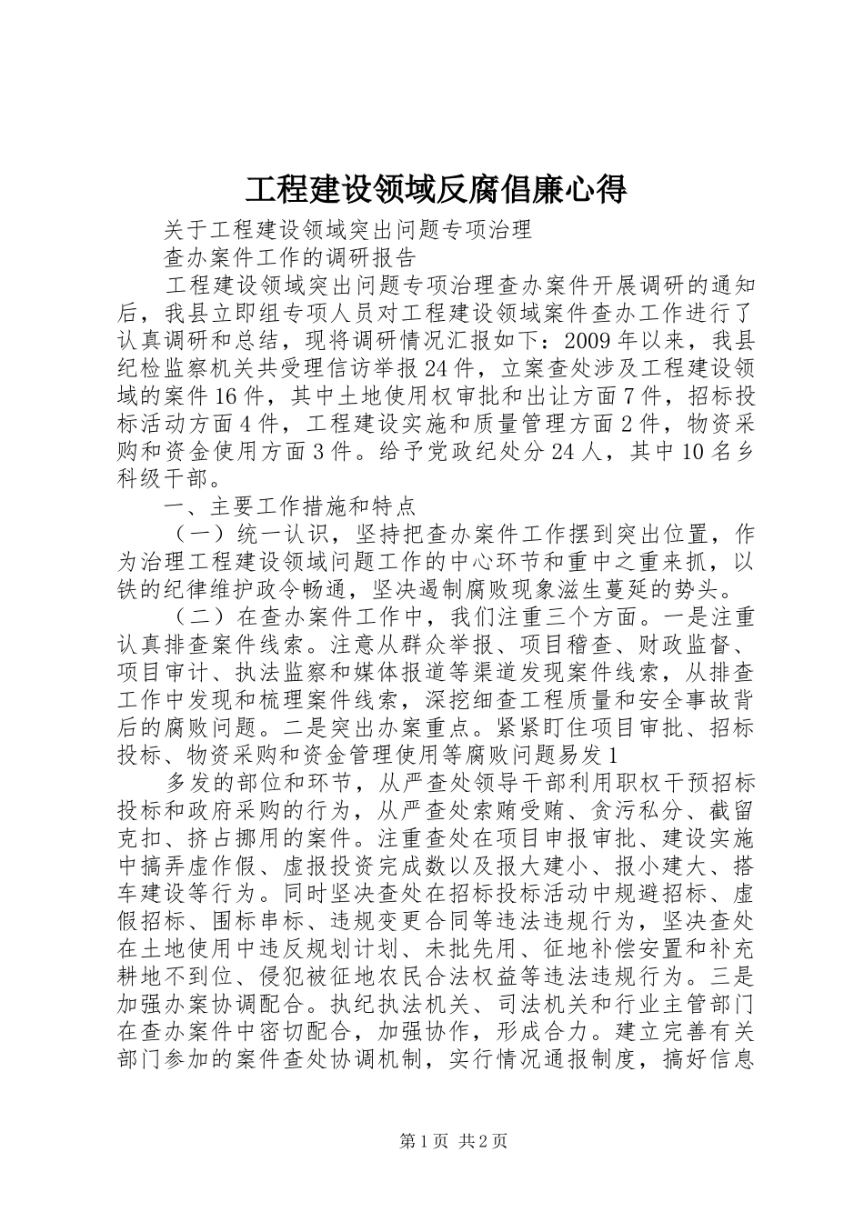 工程建设领域反腐倡廉心得_第1页