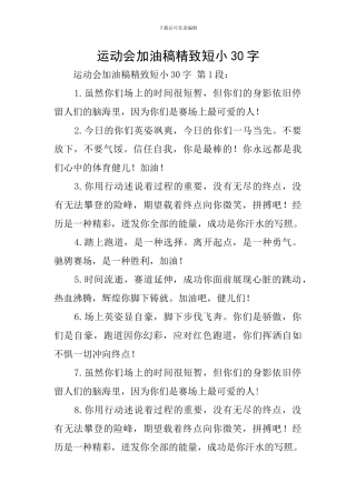 运动会加油稿精美短小30字
