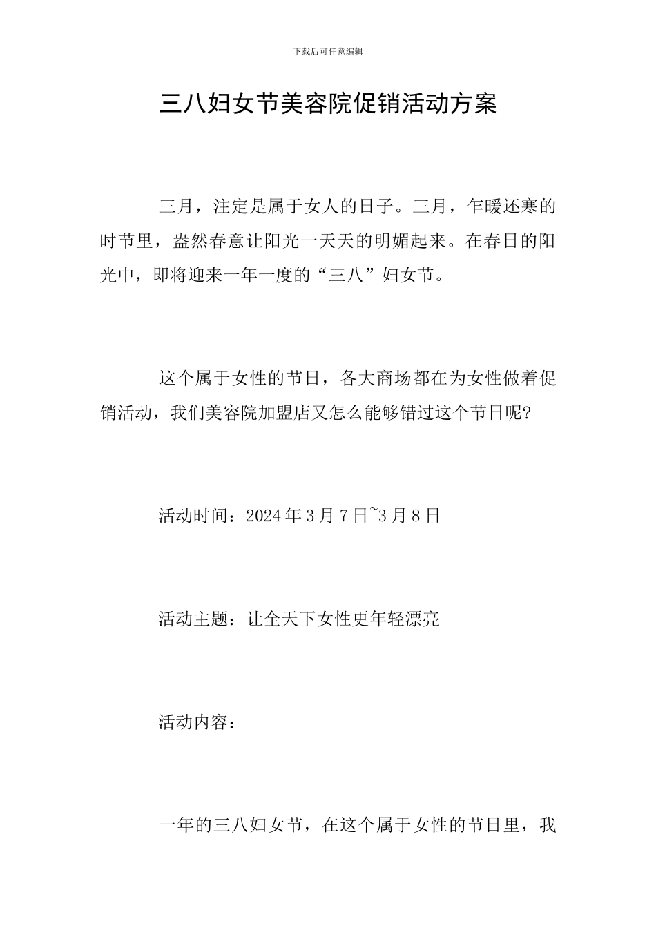 三八妇女节美容院促销活动方案_第1页