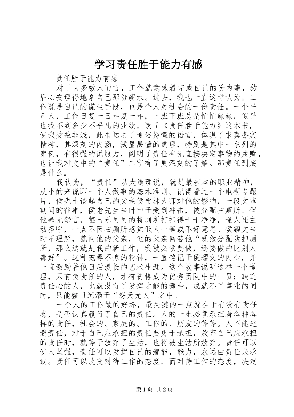 学习责任胜于能力有感_第1页