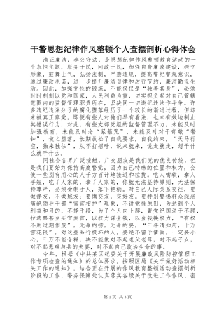 干警思想纪律作风整顿个人查摆剖析心得体会