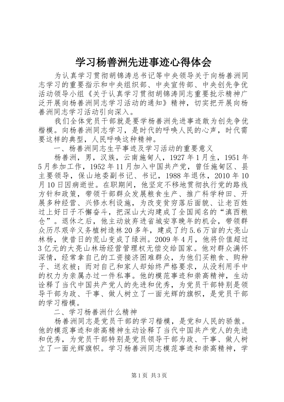 学习杨善洲先进事迹心得体会_第1页