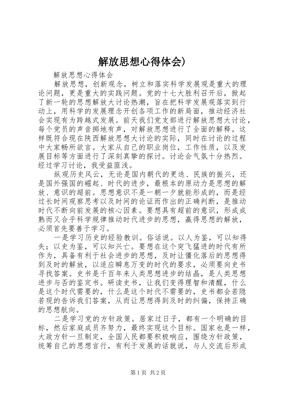 解放思想心得体会)_3_第1页