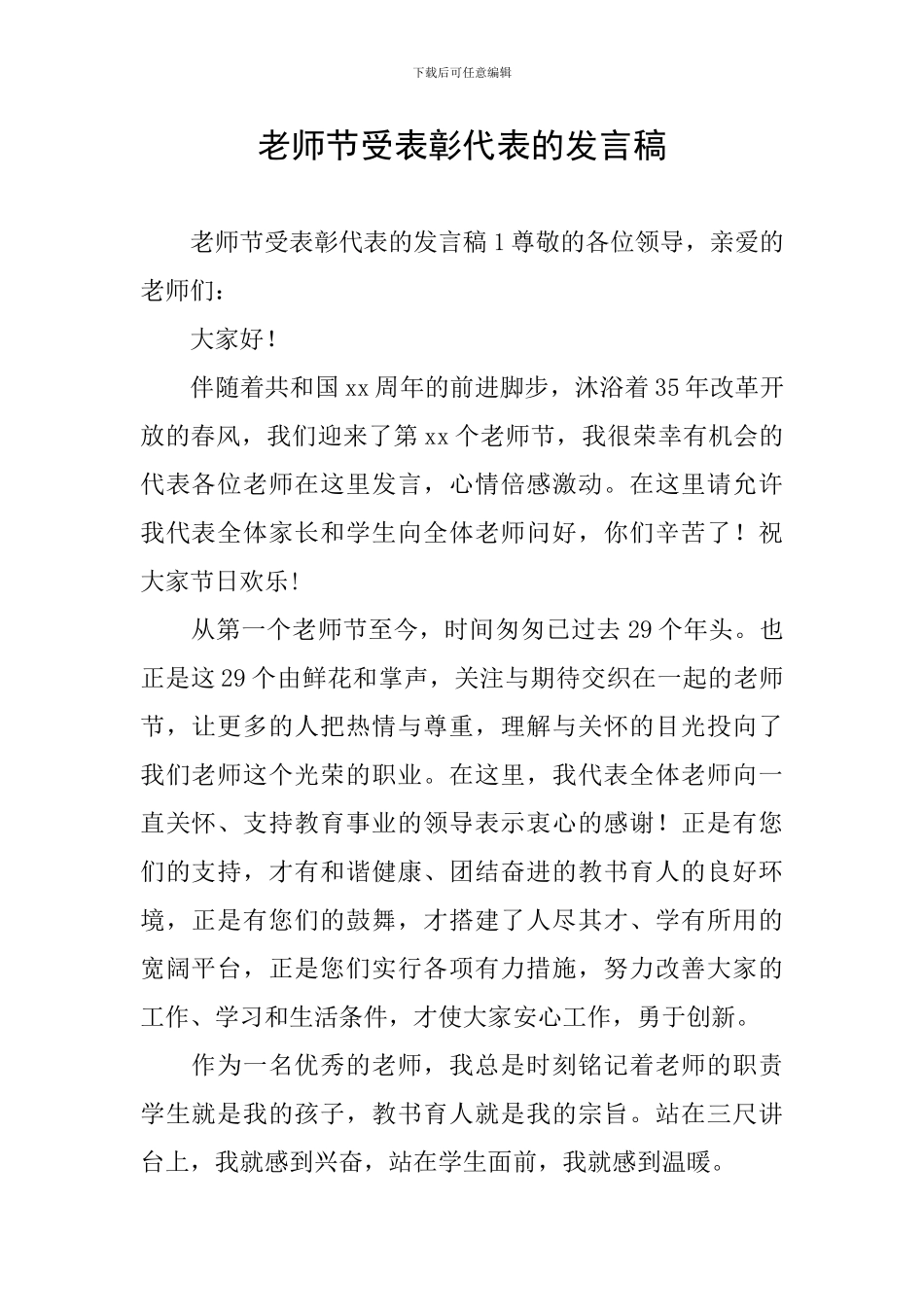 教师节受表彰代表的发言稿_第1页