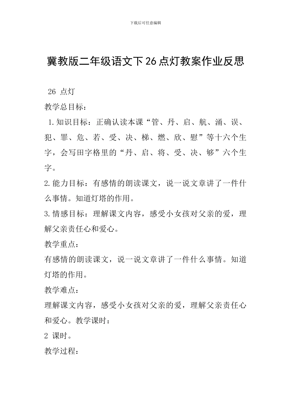 冀教版二年级语文下26点灯教案作业反思_第1页