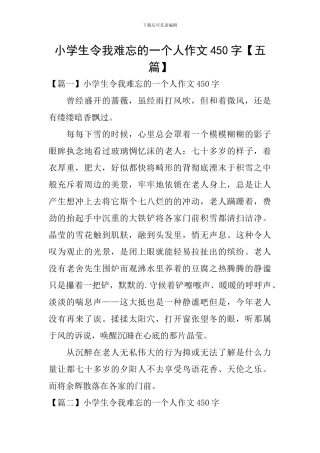 小学生令我难忘的一个人作文450字