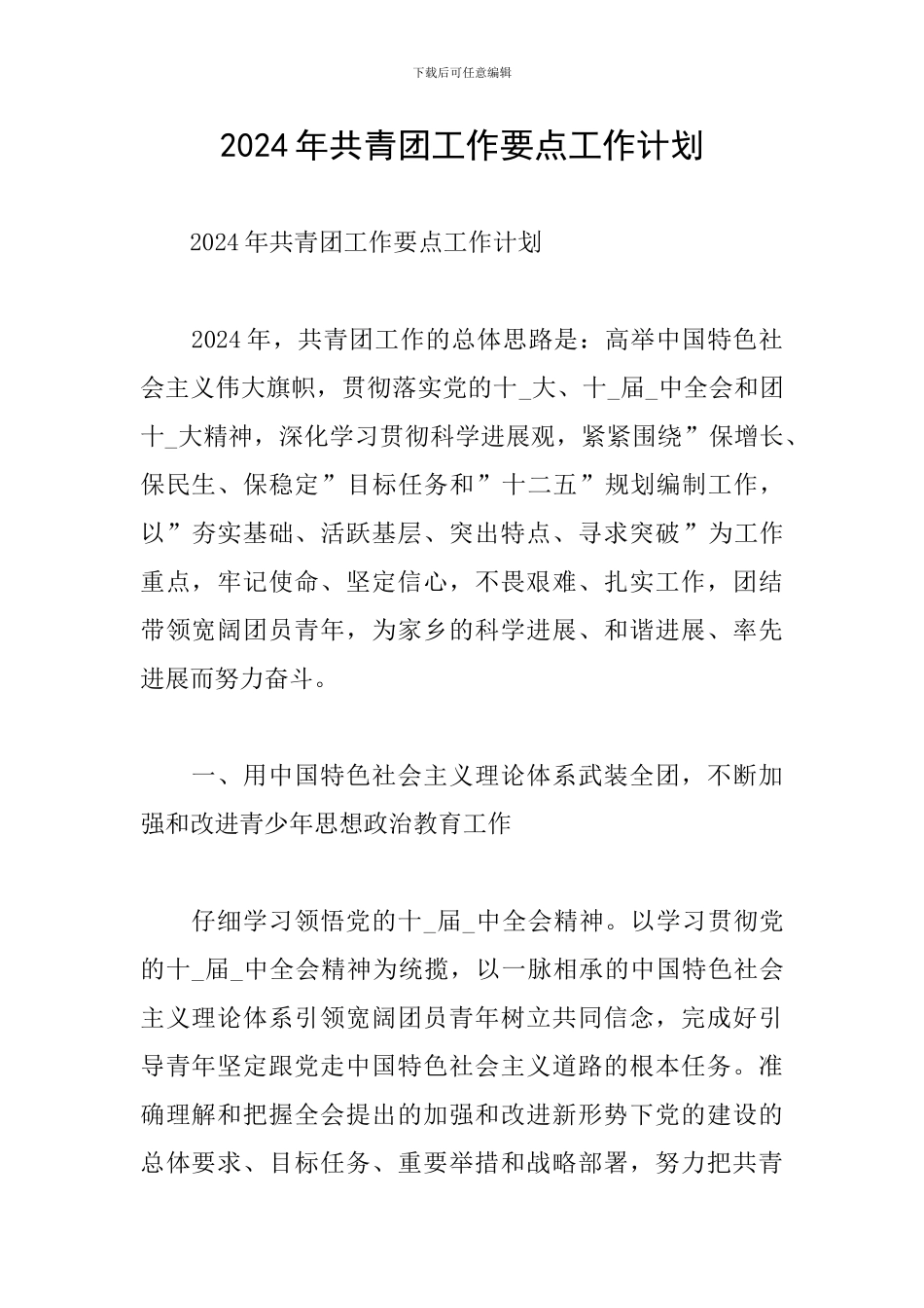 2024年共青团工作要点工作计划_第1页