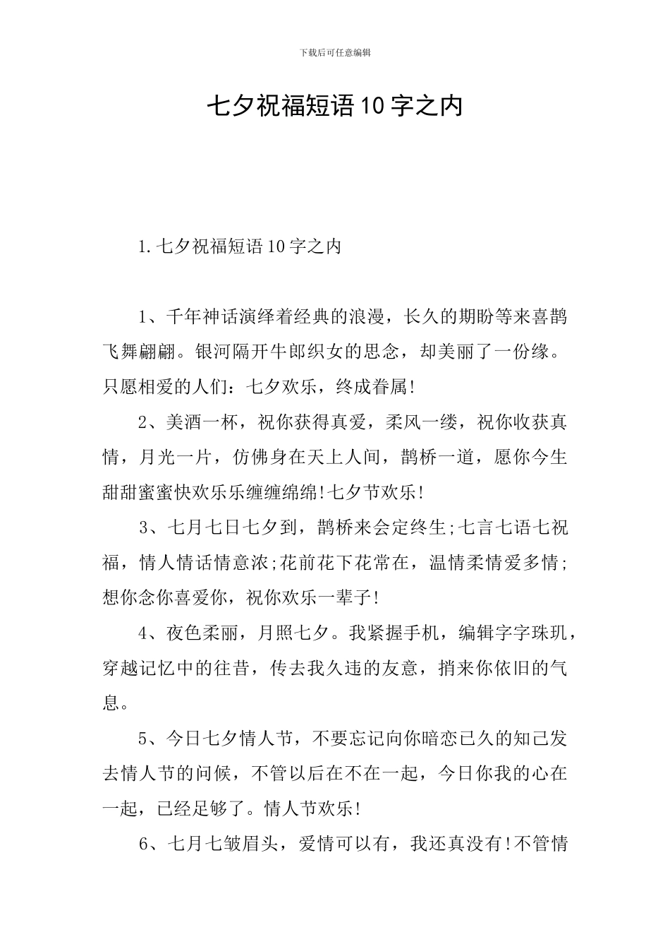 七夕祝福短语10字之内_第1页