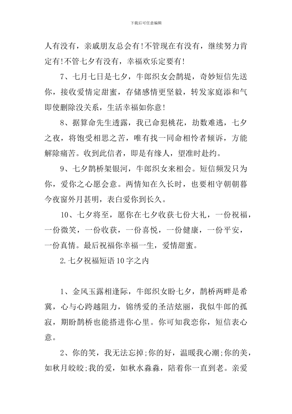 七夕祝福短语10字之内_第2页