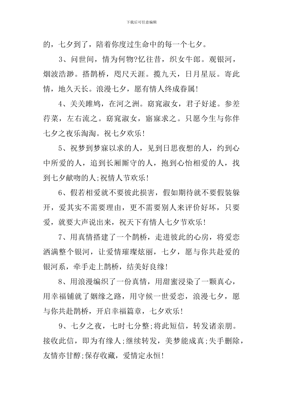 七夕祝福短语10字之内_第3页