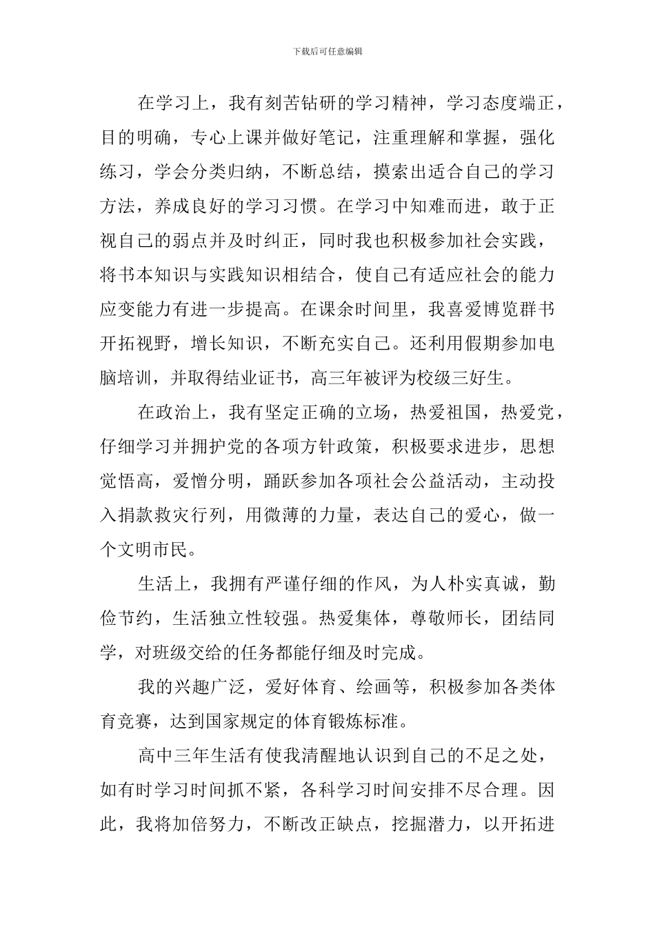 高中毕业生登记表自我鉴定800字_第3页