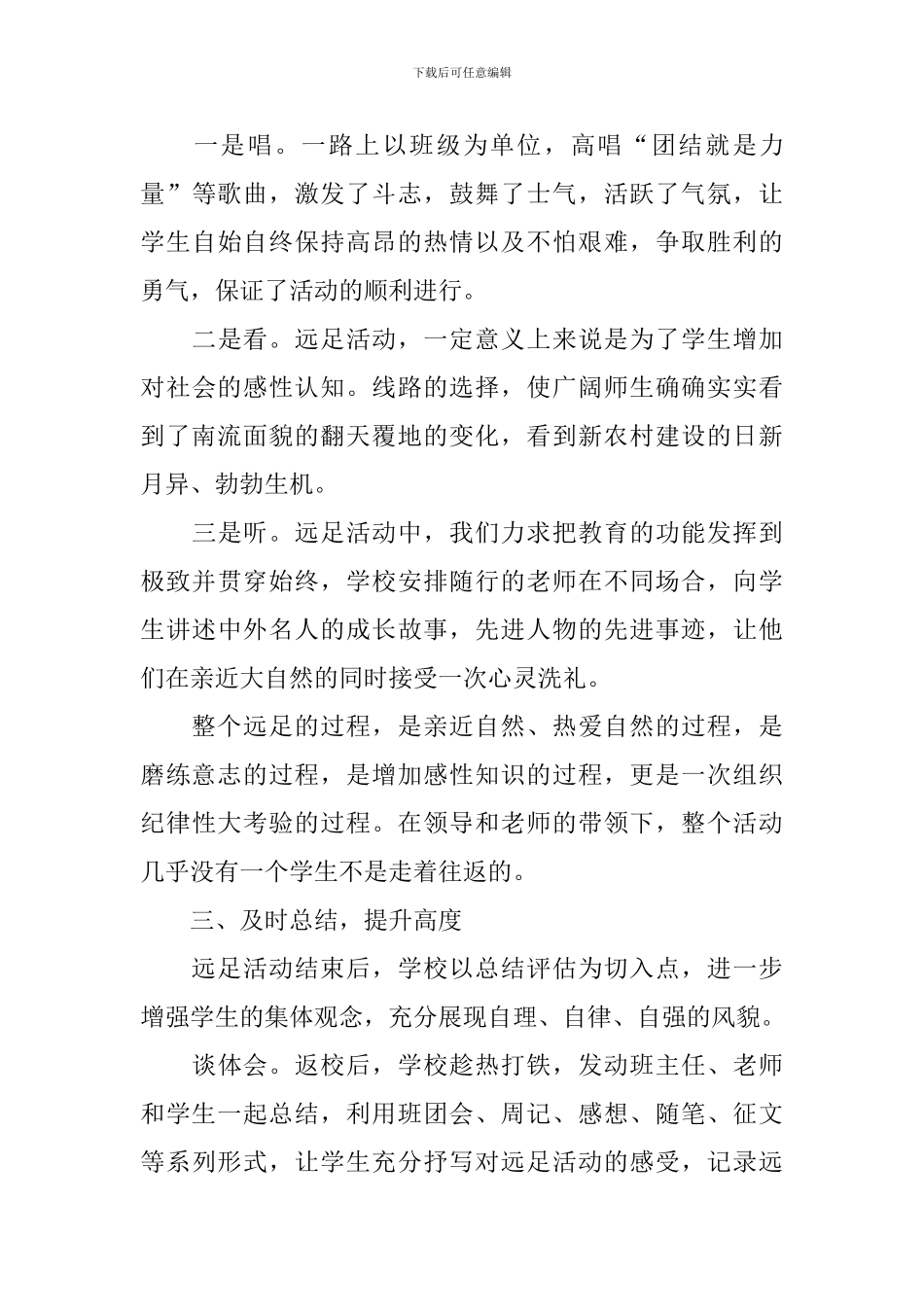 远足活动总结汇总九篇_第3页