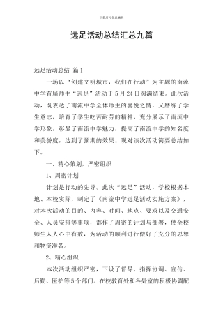远足活动总结汇总九篇