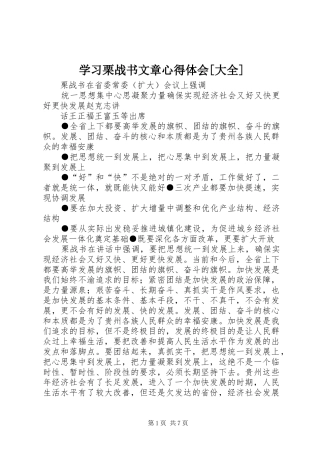 学习栗战书文章心得体会[大全]
