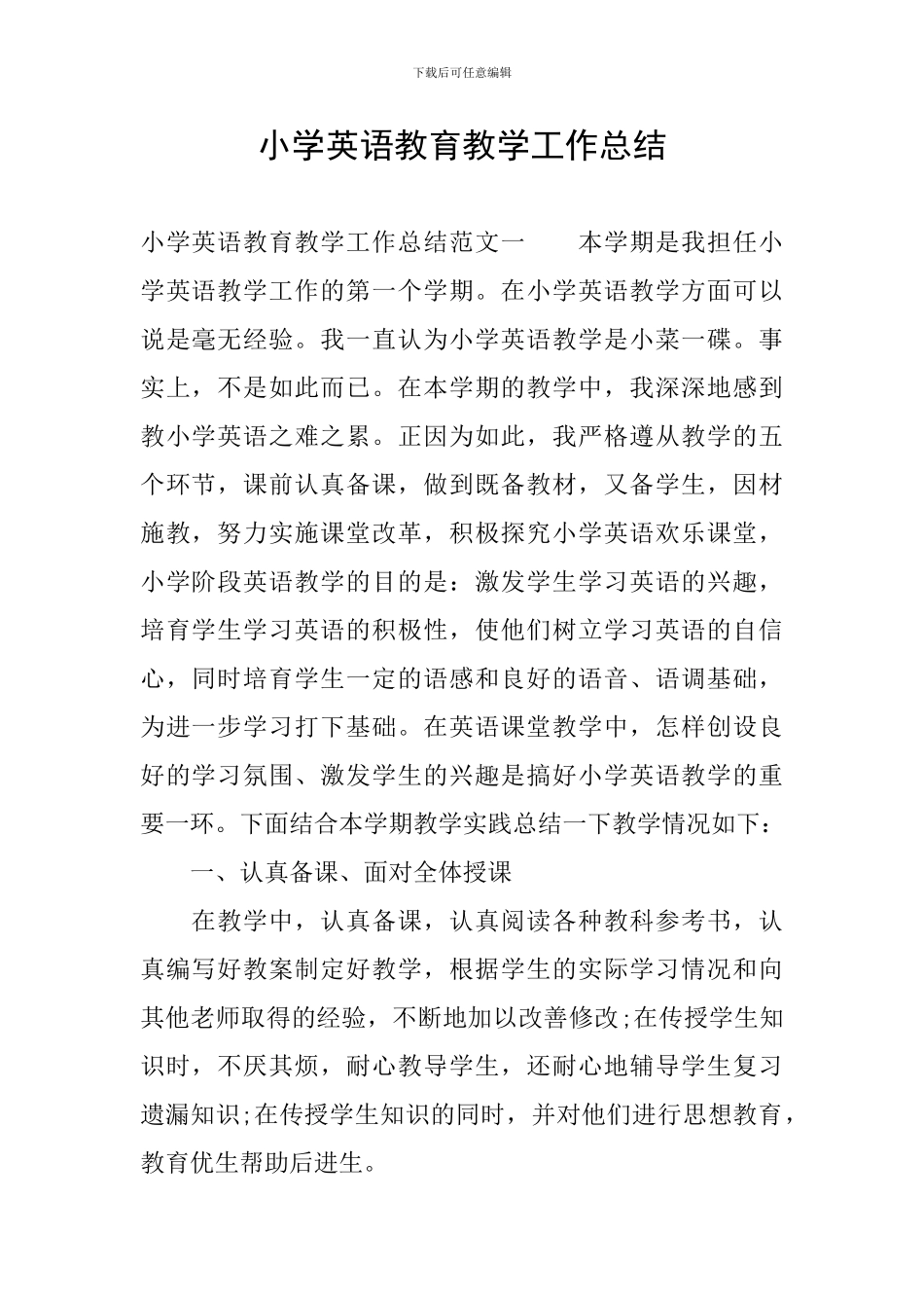 小学英语教育教学工作总结_第1页