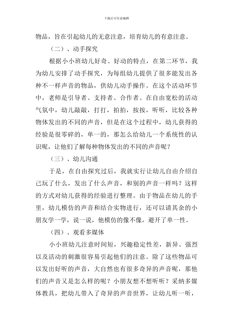 好听的歌的幼儿园说课稿_第3页