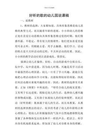 好听的歌的幼儿园说课稿