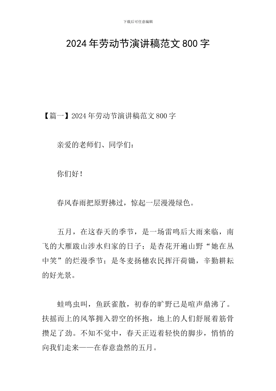 2024年劳动节演讲稿范文800字_第1页