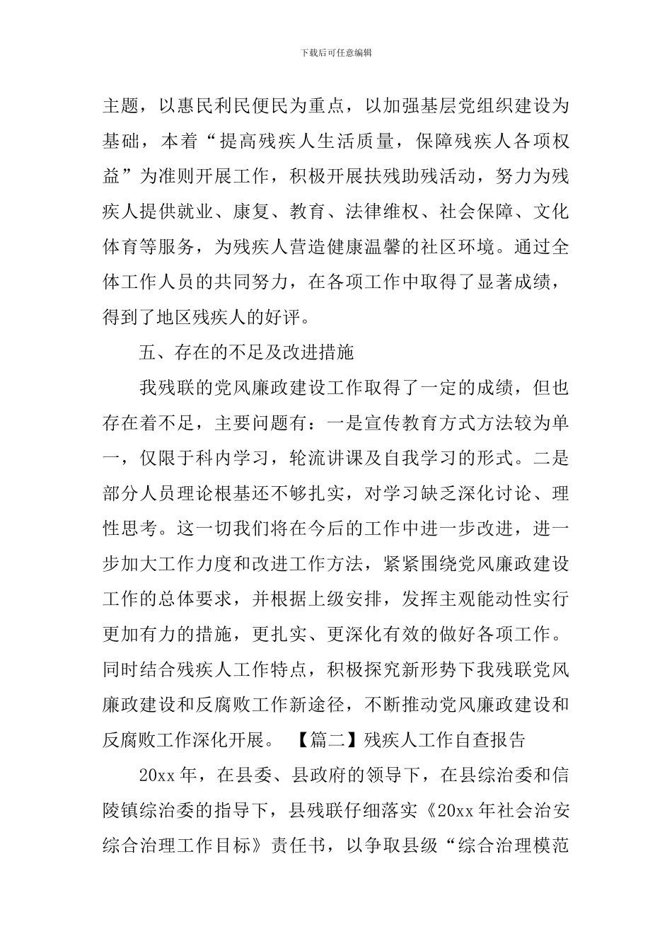 残疾人工作自查报告_第3页