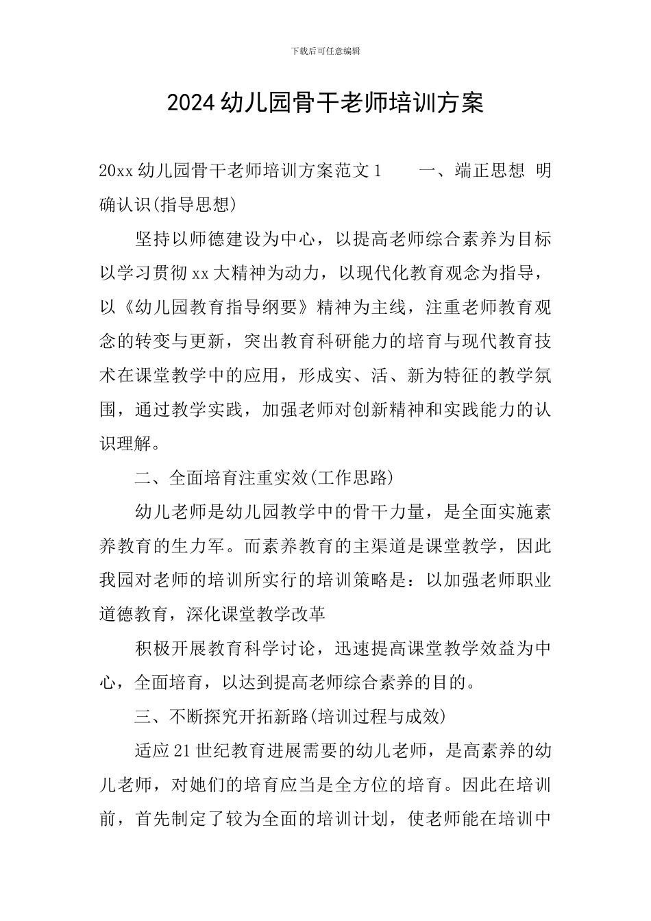 2024幼儿园骨干教师培训方案_第1页