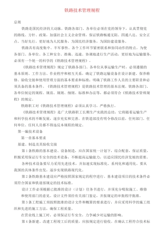 《铁路技术管理规程》