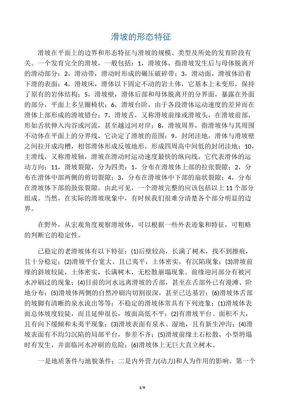 滑坡的形态特征_第1页