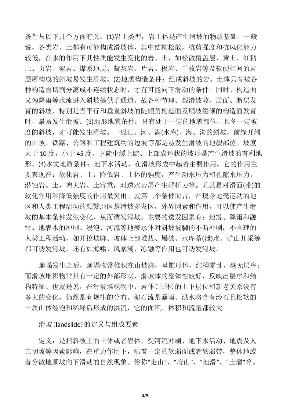 滑坡的形态特征_第2页