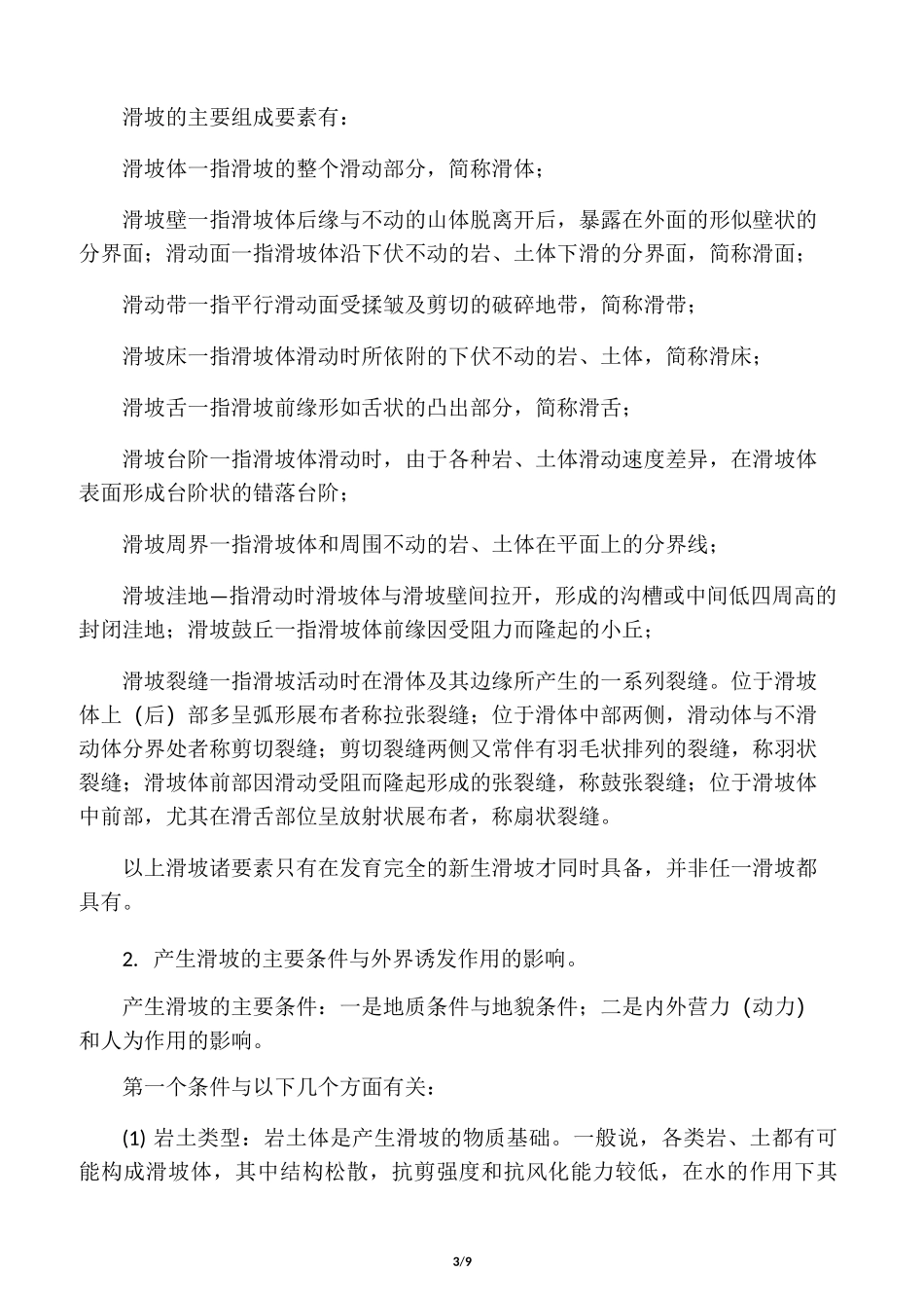 滑坡的形态特征_第3页