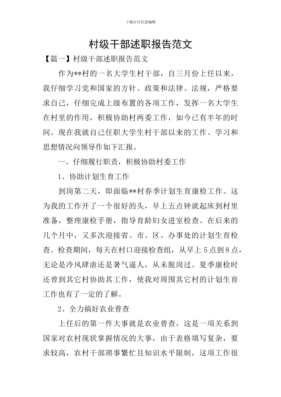 村级干部述职报告范文_第1页