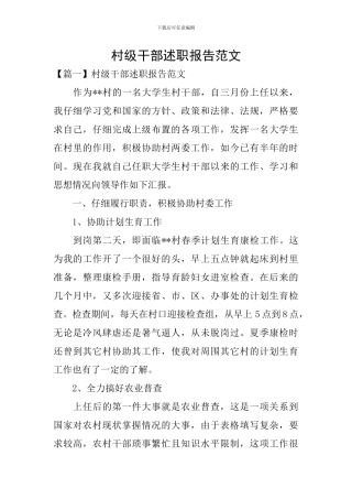 村级干部述职报告范文