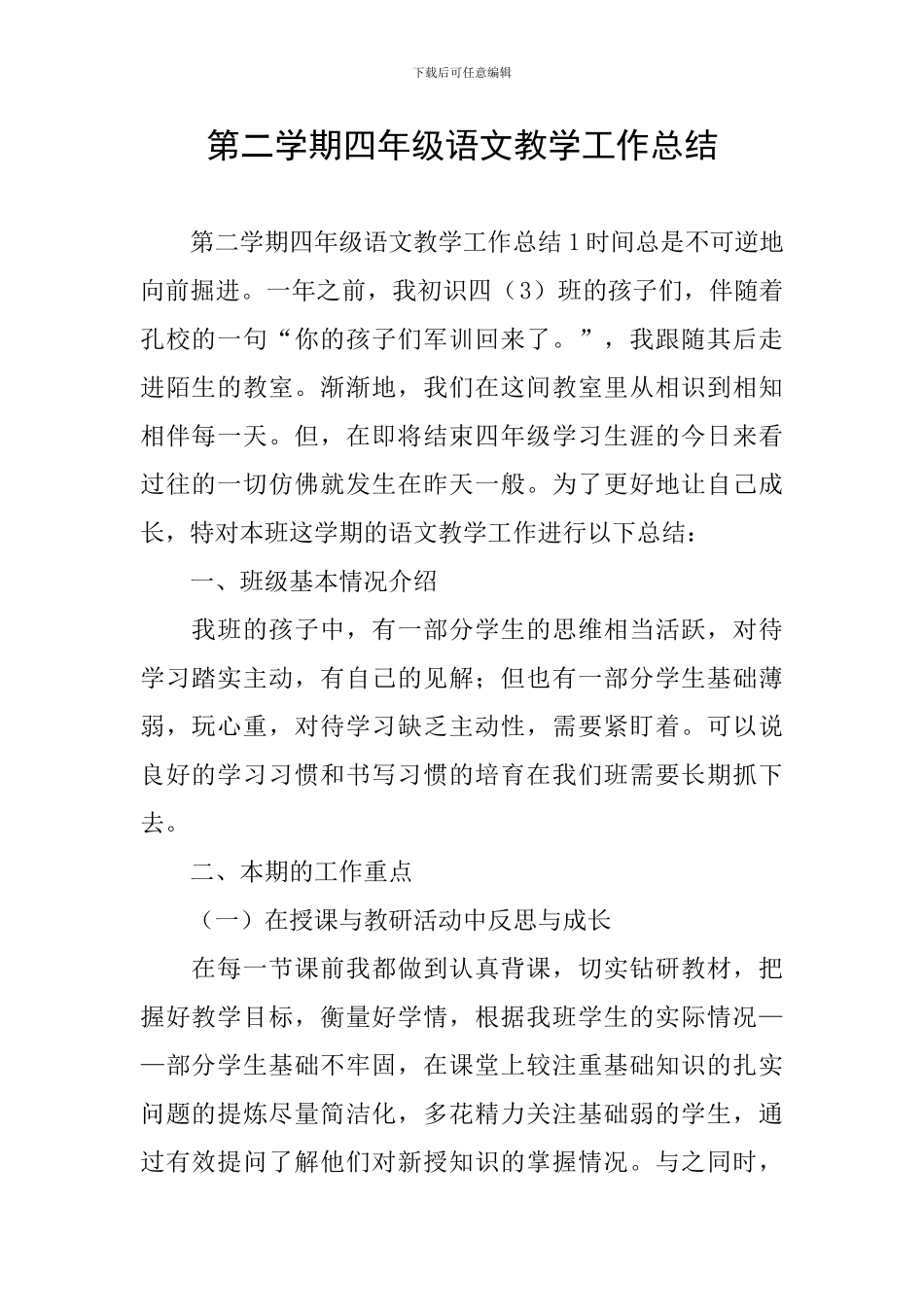 第二学期四年级语文教学工作总结_第1页