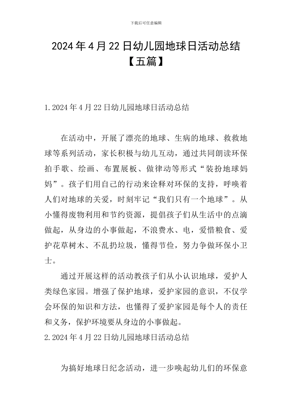 2024年4月22日幼儿园地球日活动总结_第1页