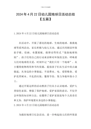 2024年4月22日幼儿园地球日活动总结