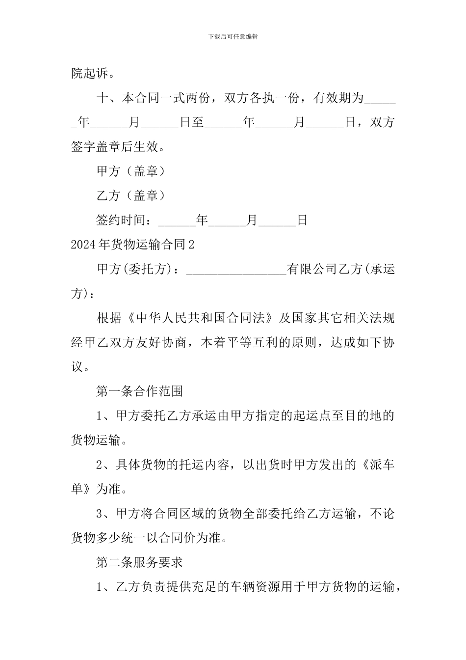 2024年货物运输合同_第3页