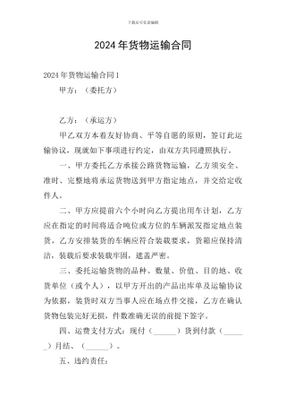 2024年货物运输合同