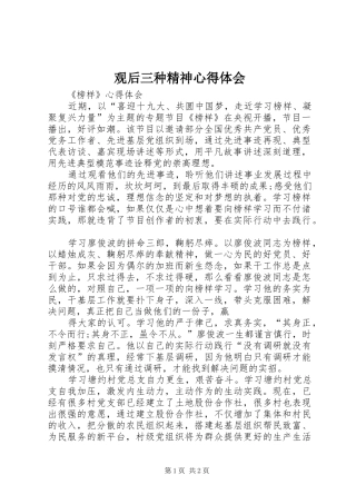 观后三种精神心得体会