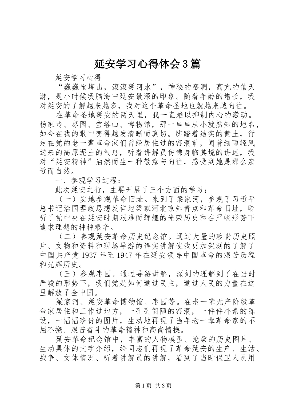 延安学习心得体会3篇 (4)_第1页