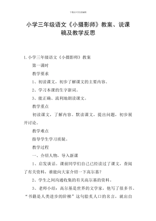 小学三年级语文《小摄影师》教案、说课稿及教学反思